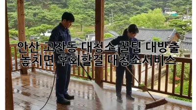 안산 고잔동 대청소🧹✨ 꿀팁 대방출! 놓치면 후회할걸? #대청소서비스