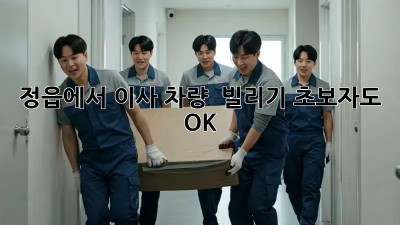 정읍에서 이사 차량 🚚 빌리기? 초보자도 OK! 😉