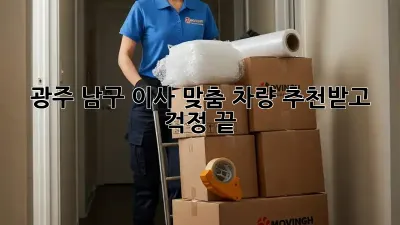 광주 남구 이사? 맞춤 차량 추천받고 걱정 끝!