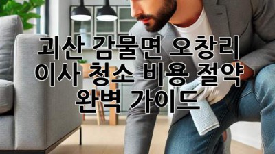 괴산 감물면 오창리 이사 청소 비용 절약 완벽 가이드
