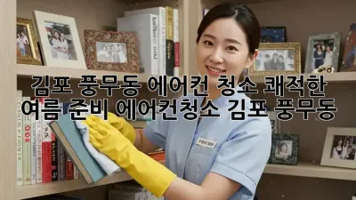 💨 김포 풍무동 에어컨 청소, 쾌적한 여름 준비! #에어컨청소 #김포 #풍무동