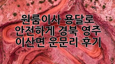 원룸이사, 용달로 안전하게!🚚 경북 영주 이산면 운문리 후기✨