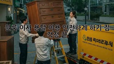 원룸 이사, 용달 이용 안전하게 하기! 짐 걱정 끝!