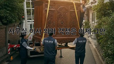 사무실 이사? 의자 걱정은 이제 그만!