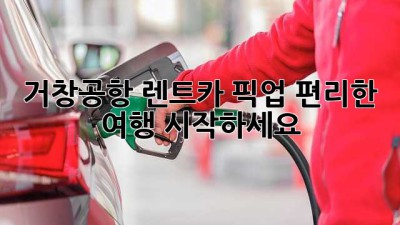 거창공항 렌트카 픽업: 편리한 여행 시작하세요!