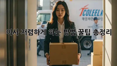 이사 저렴하게 하는 방법, 꿀팁 총정리!