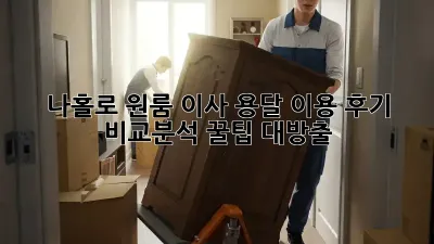 나홀로 원룸 이사? 용달 이용 후기 비교분석! 꿀팁 대방출!
